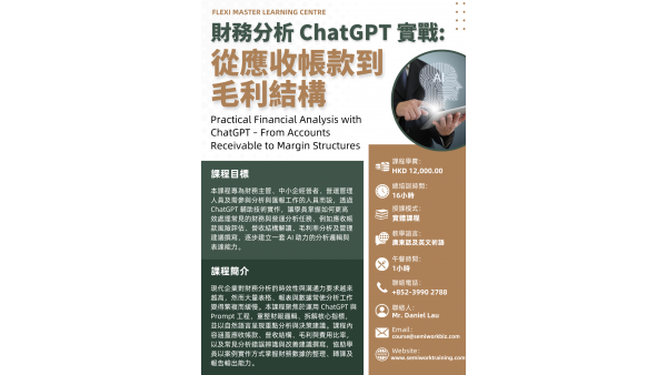 財務分析 ChatGPT 實戰：從應收帳款到毛利結構課程
